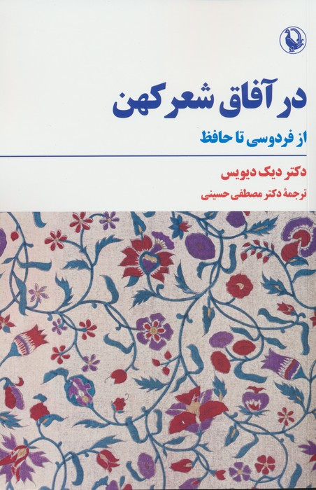 در آفاق شعر کهن