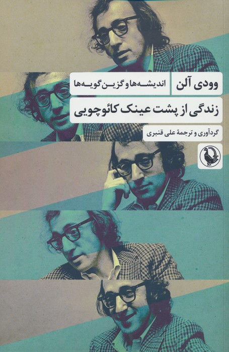 زندگی از پشت عینک کائوچویی