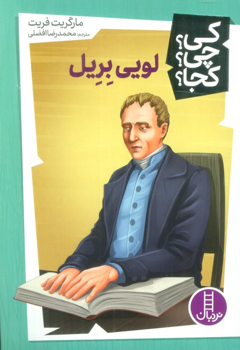 لویی بریل نشر شرکت انتشارات فنی ایران