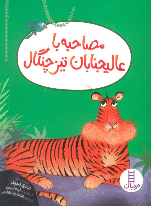 مصاحبه با عالیجنابان تیزچنگال
