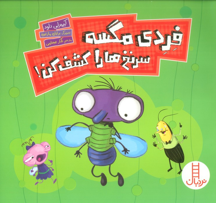 فردی مگسه سرنخ ها را کشف کن