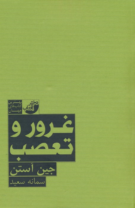 غرور و تعصب نشر ابوعطا - جین آستن
