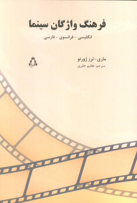 فرهنگ واژگان سینما 3زبانه - ماری ترز ژورنو