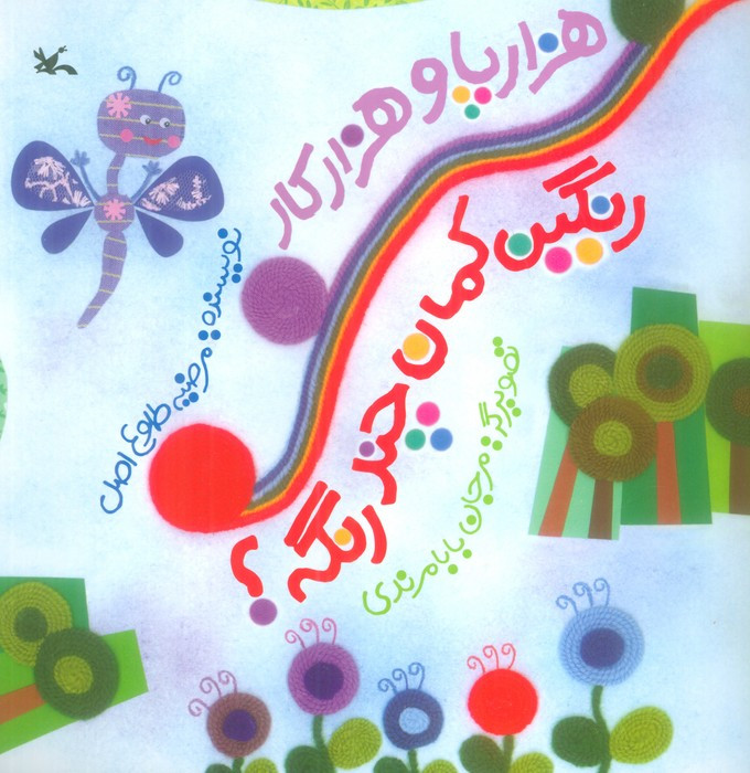 هزار پا و هزار کار رنگین کمان چند رنگه