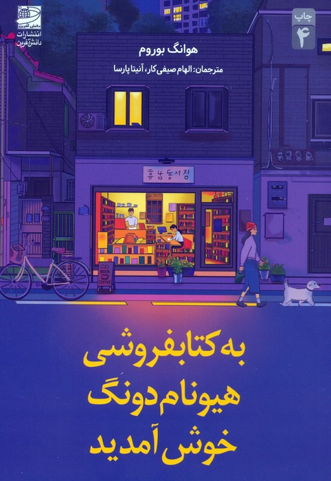 به کتابفروشی هیونام دونگ خوش آمدید