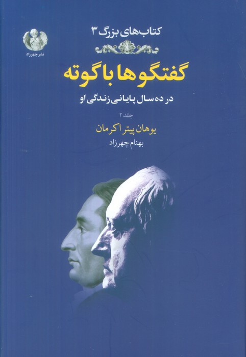 گفتگوها با گوته 2