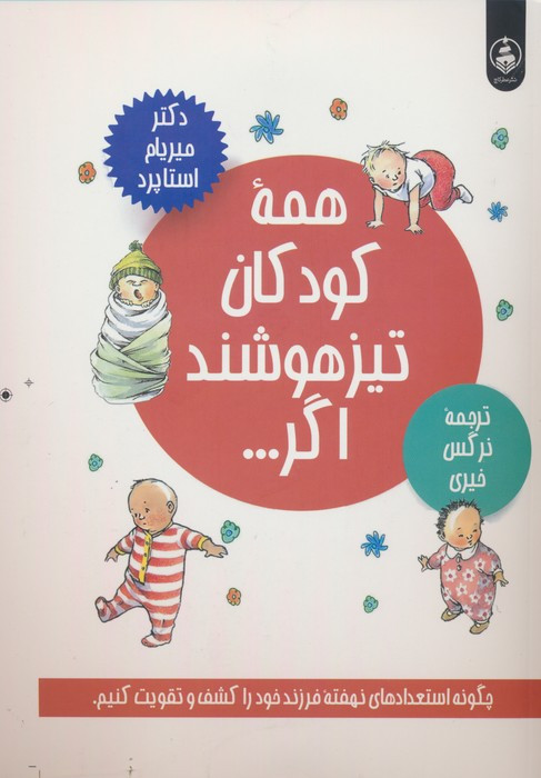 همه کودکان تیزهوشند اگر...