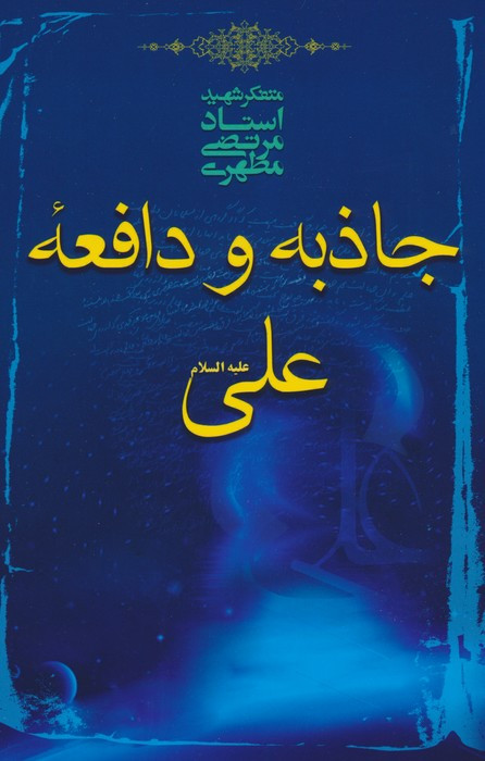 جاذبه و دافعه علی ع