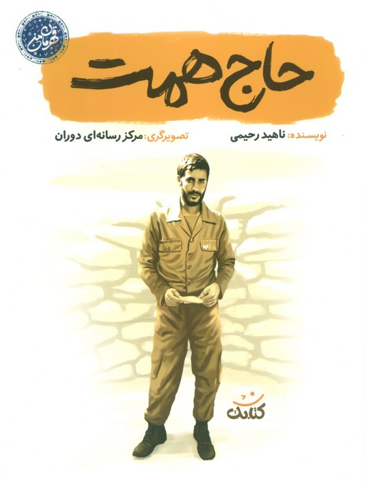 حاج همت