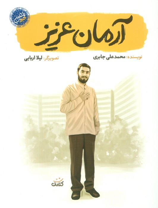 کتاب آرمان عزیز
