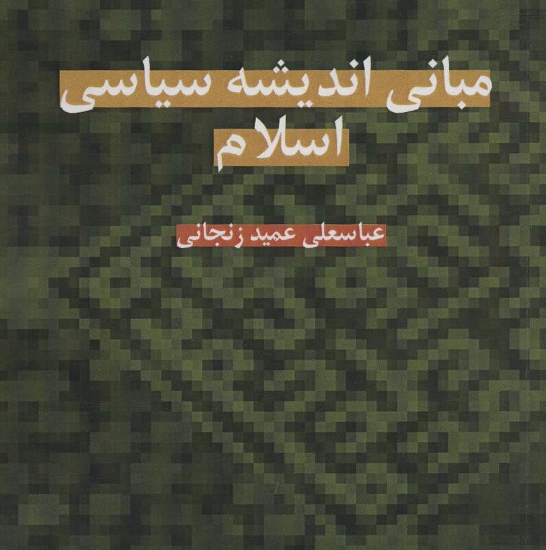 کتاب درآمدی بر هرمنوتیک