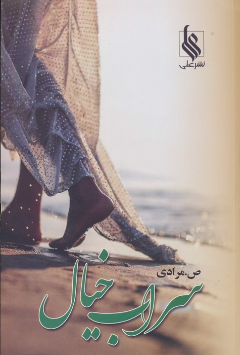 سراب خیال