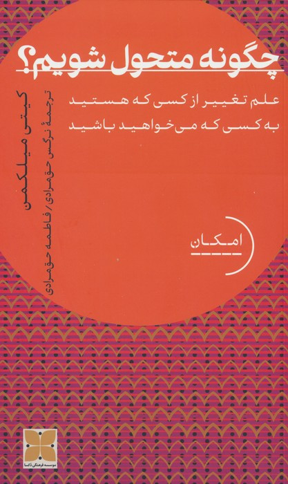 چگونه متحول شویم