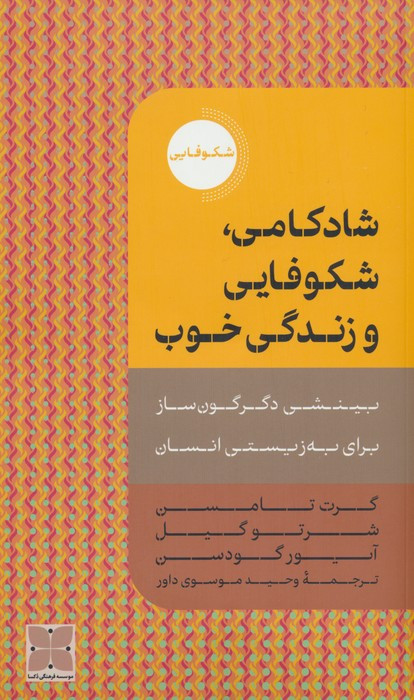 شادکامی شکوفایی و زندگی خوب