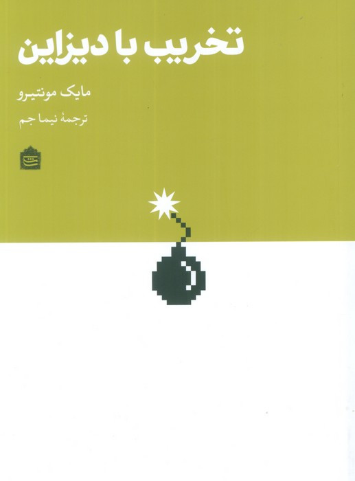 تخریب با دیزاین