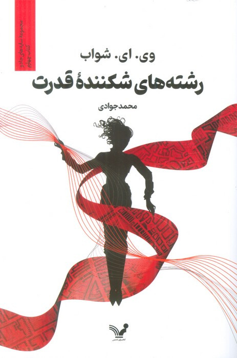 رشته های شکننده ی قدرت