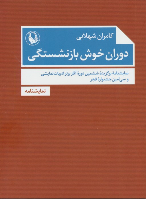دوران خوش بازنشستگی