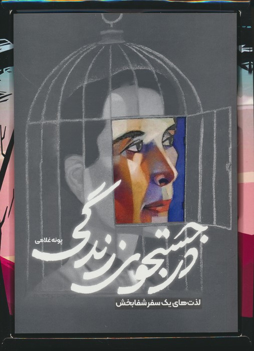 درجستجوی زندگی