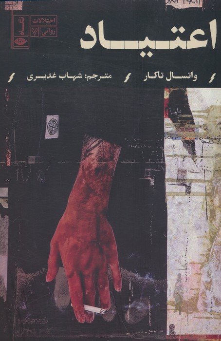 اعتیاد نشر نگاه