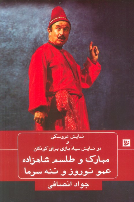 مبارک و طلسم شاهزاده عمو نوروز و ننه سرما