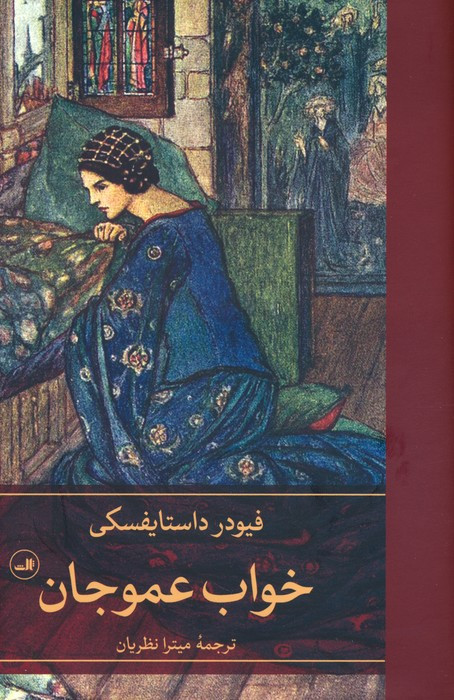 خواب عمو جان نشر ثالث