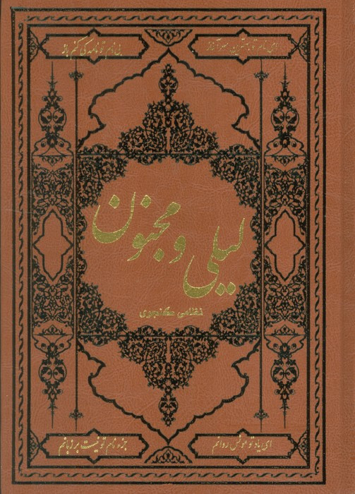 لیلی و مجنون