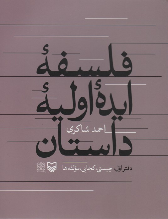 فلسفه ایده اولیه داستان