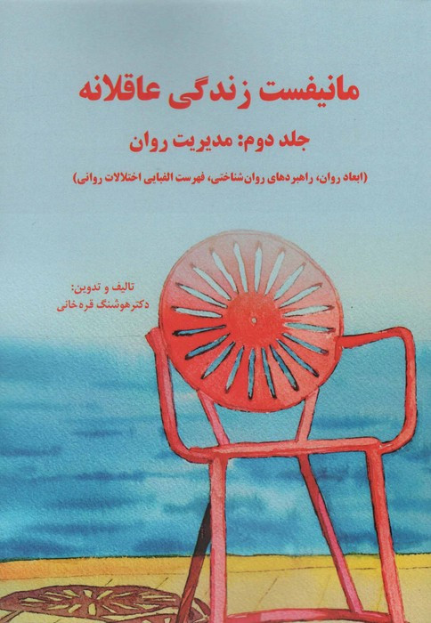 مانیفست زندگی عاقلانه جلد دوم مدیریت روان