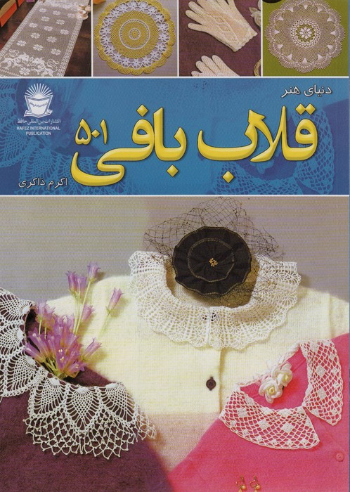 دنیای هنر قلاب بافی 501