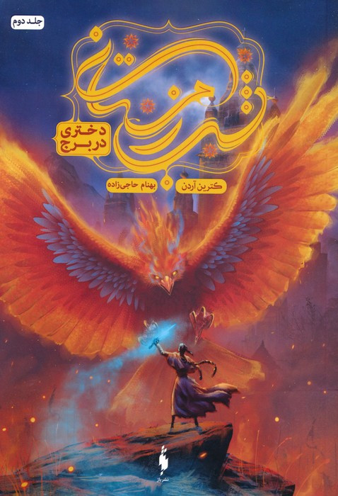 دختری در برج - کاترین آردن
