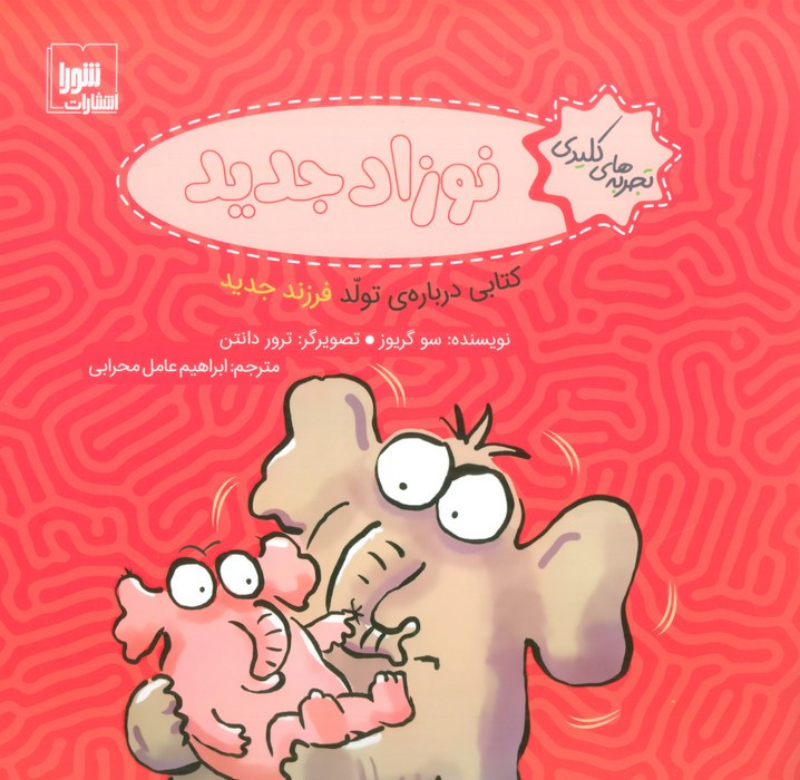 نوزاد جدید