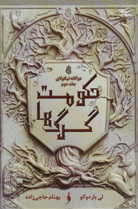 حکومت گرگ ها - لی باردوگو