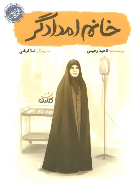خانم امدادگر
