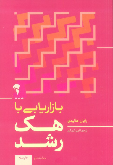 بازاریابی با هک رشد نشر آموخته