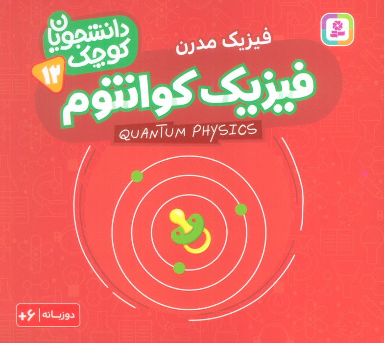 فیزیک کوانتوم فیزیک مدرن