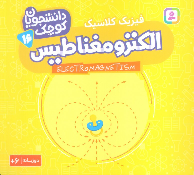 الکترومغناطیس فیزیک کلاسیک