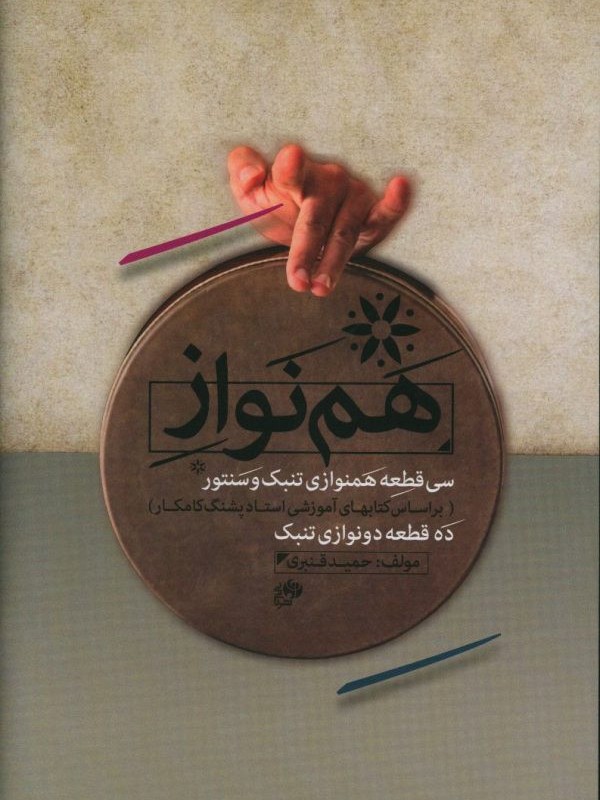 کتاب هم نواز سی قطعه هم نوازی تنبک و سنتور ده قطعه دونوازی تنبک