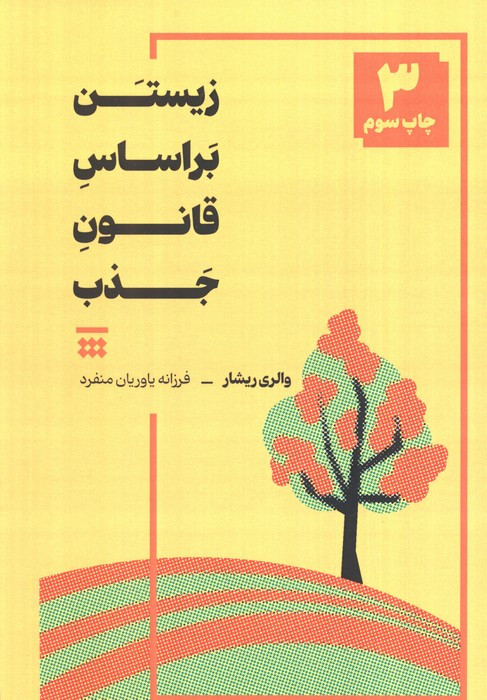 زیستن بر اساس قانون جذب