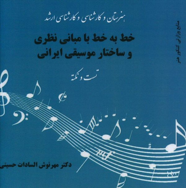 کتاب مبانی نظری و ساختار موسیقی ایرانی نکته و تست