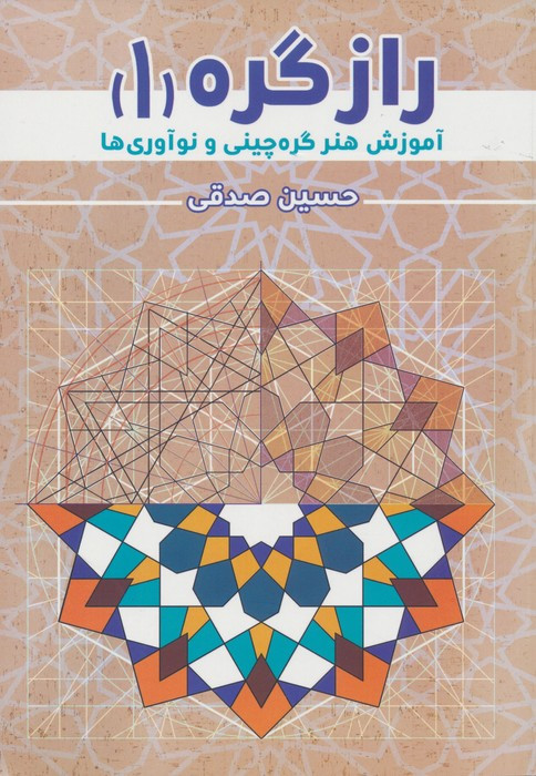 راز گره 1
