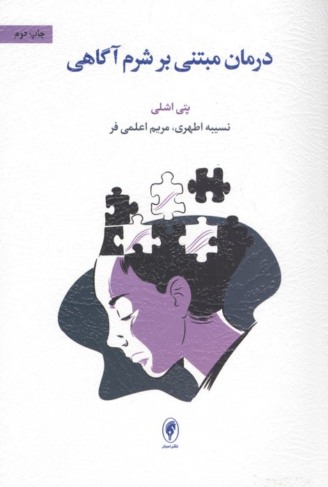 درمان مبتنی بر شرم آگاهی