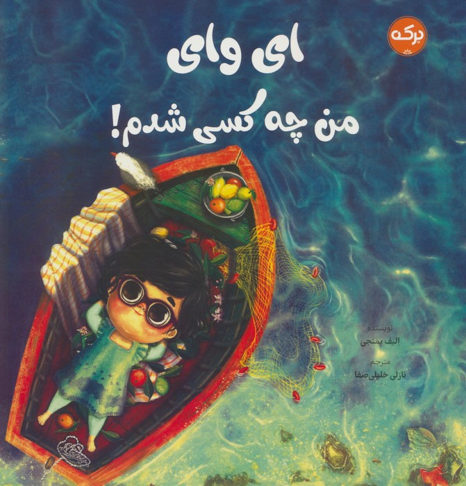 ای وای من چه کسی شدم