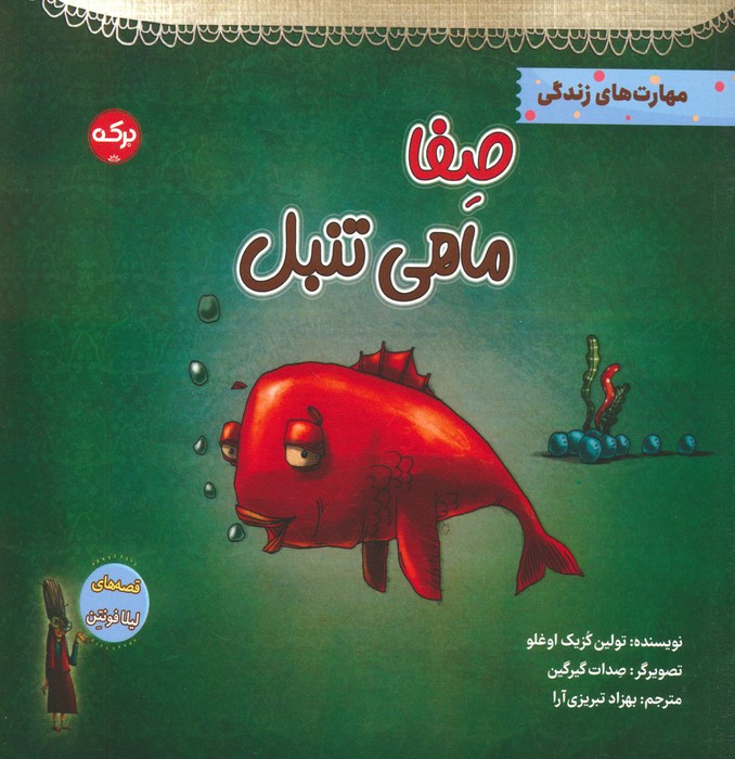 صفا ماهی تنبل