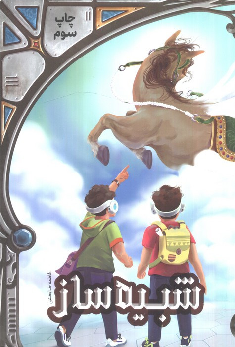 شبیه ساز