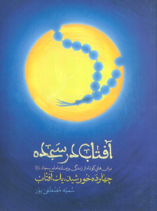 آفتاب در سجده