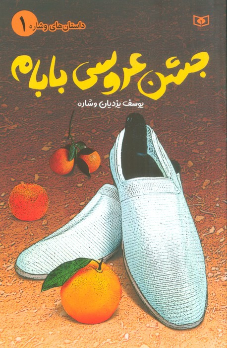 جشن عروسی بابام