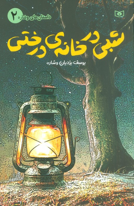 شبی در خانه ی درختی