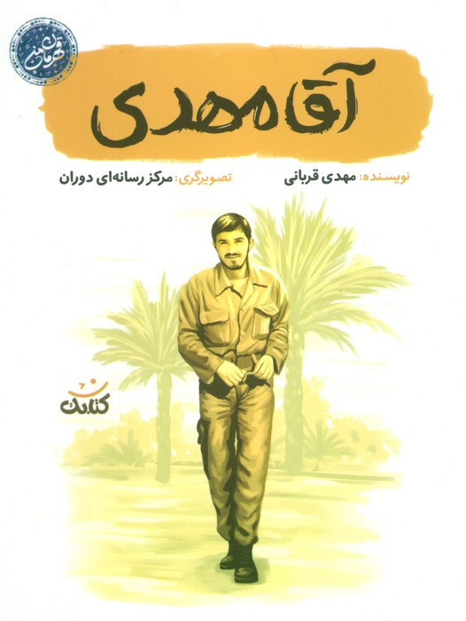 آقا مهدی
