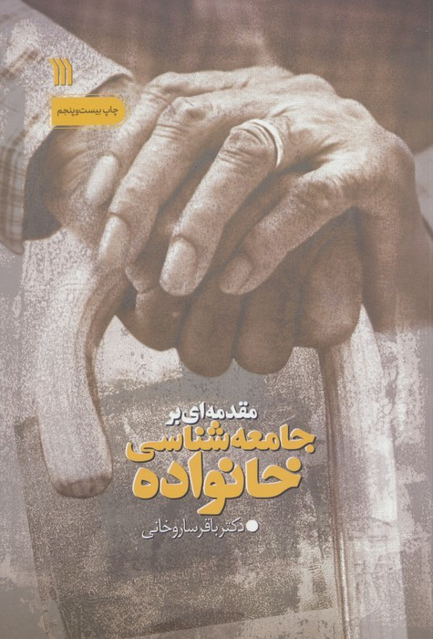 کتاب مقدمه ای بر جامعه شناسی خانواده با تجدیدنظر و اضافات