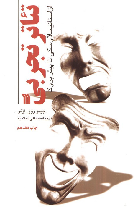 تئاتر تجربی نشر سروش قطع رقعی
